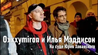 Oxxxymiron и Илья Мэддисон на суде Юрия Хованского про продление срока 06.10.2021