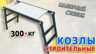 Строительные козлы | Малярный столик | Стол плиточника | Мини леса для ремонта | Размеры и чертежи