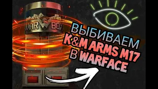 ВЫБИВАЕМ K&M Arms M17 В ВАРФЕЙС! БУДЕТ ЛИ ЭТО НОВОЙ ИМБОЙ В WARFACE?