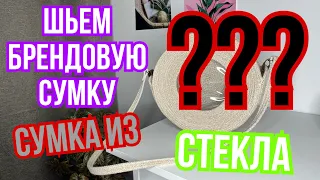 Сшила сумку из СТЕКЛА? Шью из шнура и вас научу | Как сшить сумку своими руками