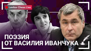 Поэзия от Василия Иванчука // @LevitovChess Live