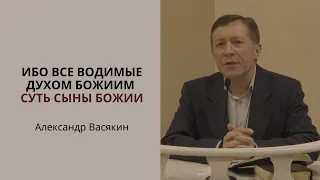 "Ибо все водимые Духом Божиим суть сыны Божии", Александр Васякин