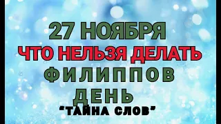 27 НОЯБРЯ -ЧТО НЕЛЬЗЯ  ДЕЛАТЬ В ФИЛИППОВ ДЕНЬ ! / "ТАЙНА СЛОВ"