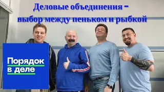 Деловые объединения - выбор между пеньком и рыбкой