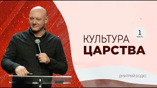 Культура Царства (часть 1) | Дмитрий Бодю | церковь "Слово Жизни", Мелитополь