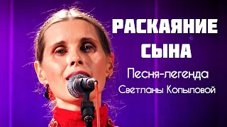 РАСКАЯНИЕ СЫНА. Евангельская легенда. Автор-исполнитель - Светлана Копылова. Авторская песня до слез