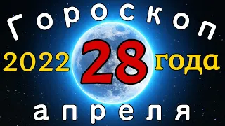 Гороскоп на завтра /сегодня 28 Апреля /Знаки зодиака /Точный ежедневный гороскоп на каждый день