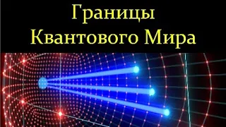 💥 Фоминов Я. Квантовые Эффекты Макромира. Video ReMastered.