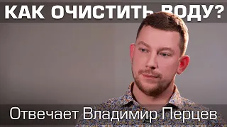 Интервью с Владимиром Перцевым. Как очистить воду? Химическая очистка воды