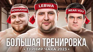 БОЛЬШАЯ ТРЕНИРОВКА К ПОЛУФИНАЛУ. Турнир Чака 2023. Нир ю, Помидор мск и Левша