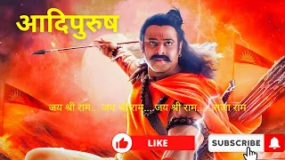 Jai Shri Ram | Adipurush | Prabhas| Indian epic film | Bhakti song