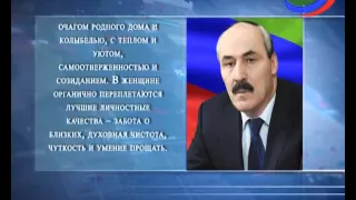 Рамазан Абдулатипов поздравил дагестанок с Международным женским днем