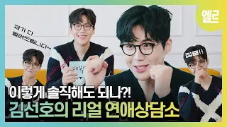 [SUB] *갯마을 차차차* 김선호가 알려주는 고백 치트키! 아까워서 못 자른 김선호의 연애상담소(FULL ver.) #KIMSEONHO│ELLE KOREA