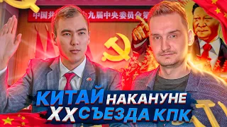 Китай накануне ХХ съезда КПК (Санат Жилкибаев,  Дмитрий Соседов)