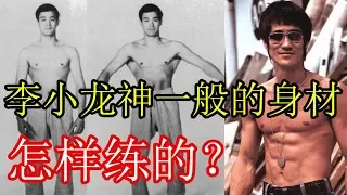 李小龍神一般的身材是如何訓練出來的？看看他的健身計劃！