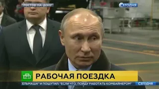 Президент Путин побывал на Ростсельмаш в Ростове-на-Дону, репортаж НТВ
