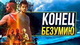 Far Cry 3 НА 100% [2/2]