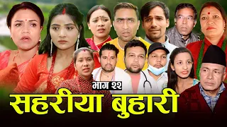 सहरीया बुहारी- २२ | Sahariya Buhari Episode- 22 | कथा बुहारीकाे | New Nepali Sentimental Serial