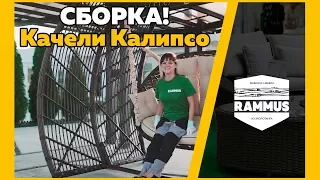 Обзор и пошаговая сборка садовых качелей КАЛИПСО из экоротанга RAMMUS.RU