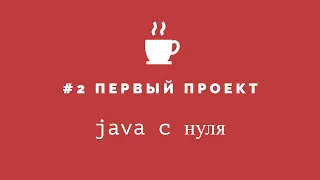 Java с нуля #2 - Первый проект