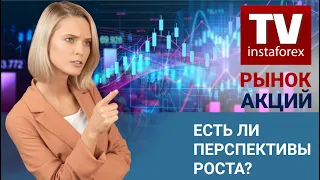 Рынок Акций: Фондовый рынок – Есть ли перспективы роста? – Прогноз Dow Jones, S&P500, NASDAQ