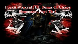 Грехи Warcraft III: Reign Of Chaos Remaster. Part Thri.