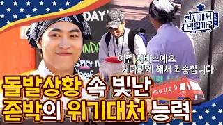 [#현지에서먹힐까?미국편] 돌발상황도 잘 대처하는 존박! 보고 배울만한 손님 응대👍 존박 이렇게 보니까 완전 미국인같네…(미국인 맞음) | #Diggle