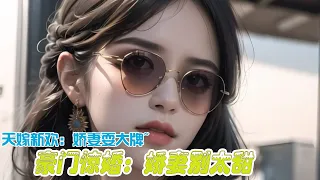 🔔🔔🔔 一次看过瘾，超长大合集！《豪门惊婚：娇妻别太甜》第1-106集 苏小姐从落魄千金到豪门太太的奇幻转身！#甜宠 #豪门 #奇幻 【原创AI小说】