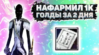 НАФАРМИЛ 1К ГОЛДЫ ЗА 2 ДНЯ ИЛИ КАК МНОГО ФАРМИТЬ НА 1.3.6 Comeback Perfect World