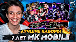 ГОДОВЩИНА Mortal Kombat Mobile! КАКИЕ НАБОРЫ БУДУТ ПО СКИДКАМ И КАКИЕ НЕОБХОДИМО ОТКРЫТЬ! 7 ЛЕТ МК