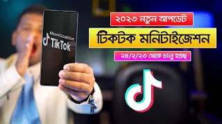 এবার টিকটক থেকেও টাকা ইনকাম হবে | TikTok Video Monetization 2023