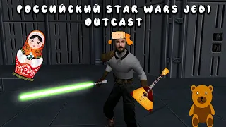 Российская версия Jedi Outcast. Получилась ли крутой?