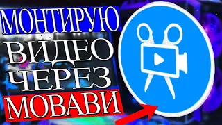 Как монтировать видео через Movavi video editor plus 2020