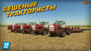 ✔БЕШЕНЫЕ ТРАКТОРИСТЫ прохождение часть 1 ( попытка номер 2 )  - Farming simulator 22   !!!   🅻🅸🆅🅴