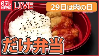 【ライブ】「29日は肉の日」“飛騨牛メガ盛り”/ “チキンナゲット“だけ弁当/ 豚焼き肉の激盛りどんぶり　など　「肉料理を多めに」ニュースまとめ（日テレNEWSLIVE）