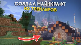 ЭТО МАЙНКРАФТ ИЗ ТРЕЙЛЕРОВ