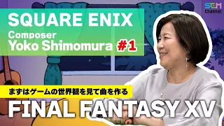 #1 In charge of "FINAL FANTASY XV"! Any pressures? [Yoko Shimomura][SEM TALK]