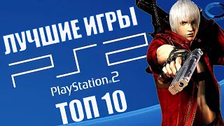 Топ 10 лучших игр Sony Playstation 2 | Лучшие игры на PS2