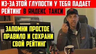 КАК ПО ГЛУПОСТИ У ТЕБЯ ПАДАЕТ РЕЙТИНГ В ЯНДЕКС ТАКСИ