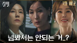 [1화 예고] 위기의 김하늘 vs 살벌 마녀 이혜영 vs 탑 쇼호스트 김성령, 욕망을 향한 세 여자의 사투♨ #킬힐 EP.0