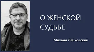 О женской судьбе Михаил Лабковский