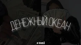 ⋆ ˚｡⋆୨୧˚ ты - магнит для денег и удачи / #саблиминал от Onni