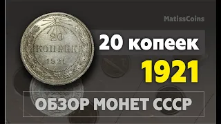 Узнай реальную цену монеты СССР 20 копеек 1921 | Разновидности