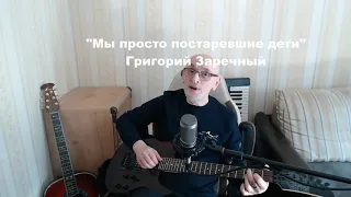 Григорий Заречный: Мы просто постаревшие дети