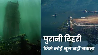 पुरानी टिहरी जिसे कोई भुला नहीं सकता | Tehri Dam | टिहरी डैम | पुरानी टिहरी |History Of Tehri Dam