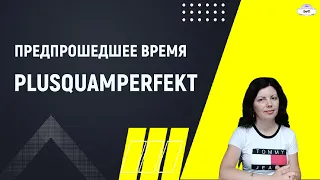 PLUSQUAMPERFEKT. Предпрошедшее время глагола.