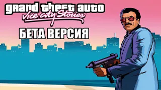 БЕТА ВЕРСИЯ | GTA Vice City Stories