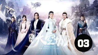 九州天空城  03丨Novaland The Castle in the Sky 03（張若昀、關曉彤、鞠婧祎等主演）