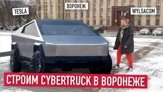 Собираем Tesla CyberTruck в Воронеже...