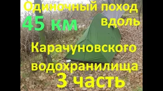 Одиночный поход Новолозоватка   Чкаловка 45 км  3 часть вдоль Карачуновского водохранилища